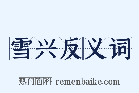 雪兴反义词是什么意思的图片
